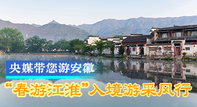 “春游江淮”入境游採(cǎi)風(fēng)