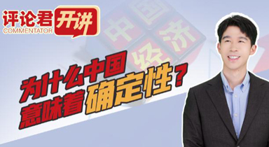 為什麼中國(guó)意味著確定性？