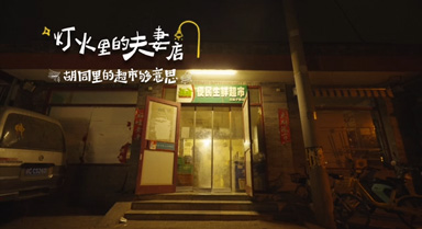胡同小超市，守護(hù)鄉(xiāng)鄰生活大希望