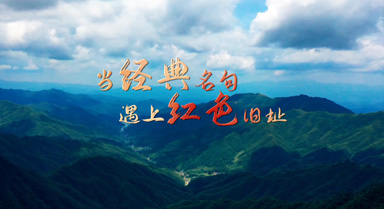 當(dāng)經(jīng)典名句遇上紅色舊址