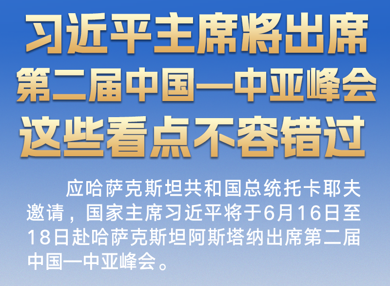 第二屆中國—中亞峰會(huì)來了 這些看點(diǎn)值得關(guān)注